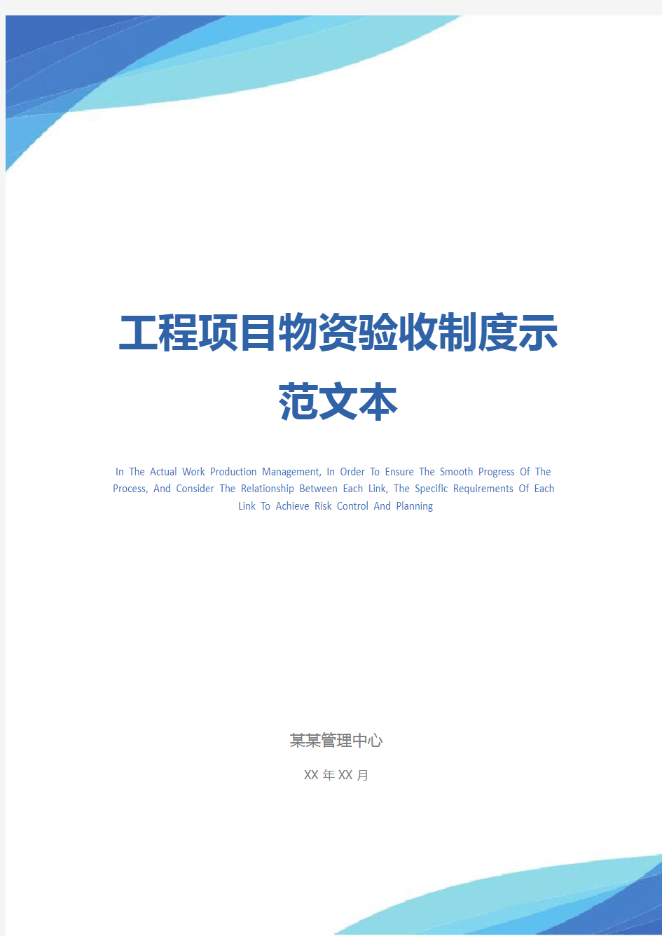 工程项目物资验收制度示范文本