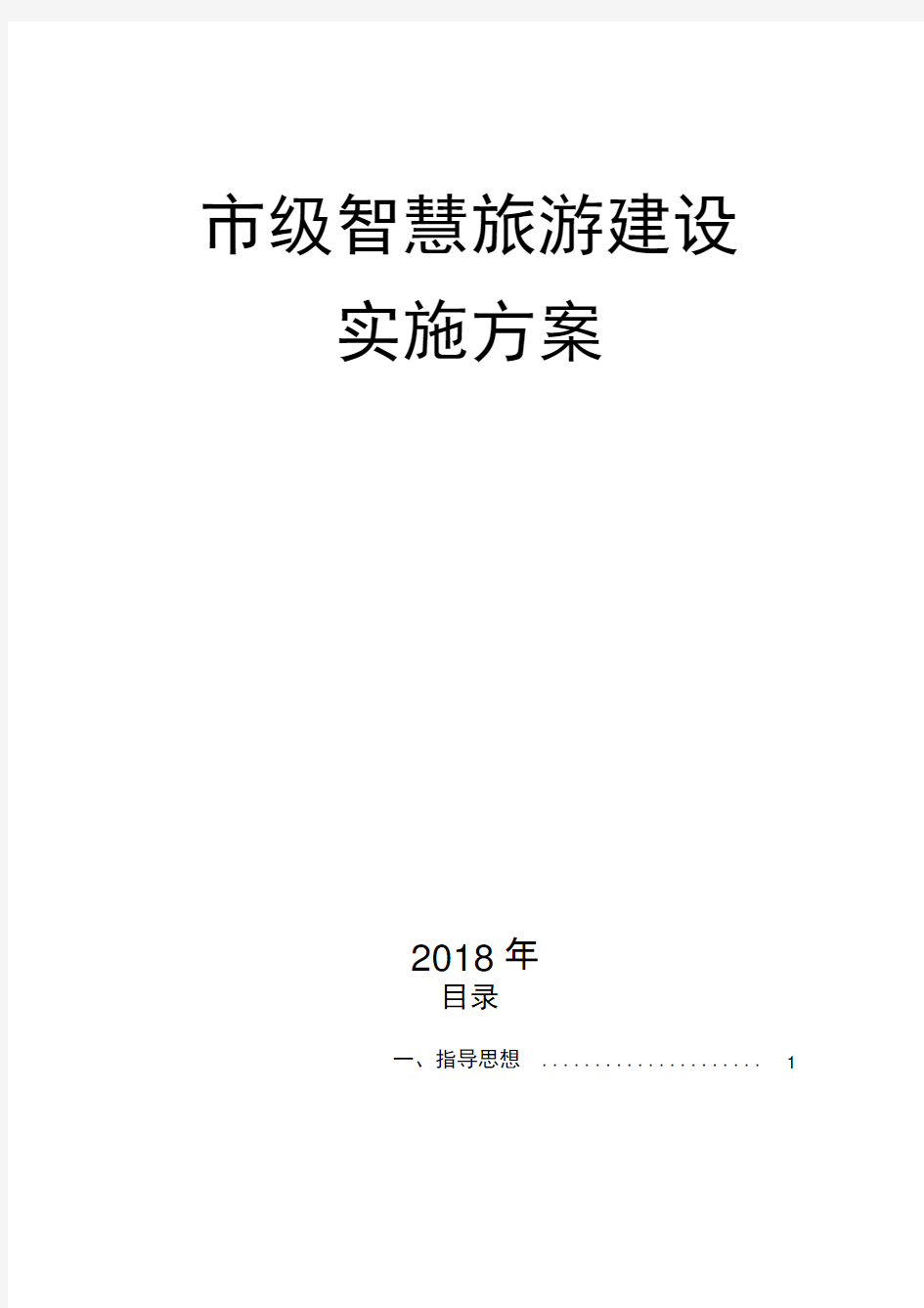 市级全域智慧旅游建设实施方案