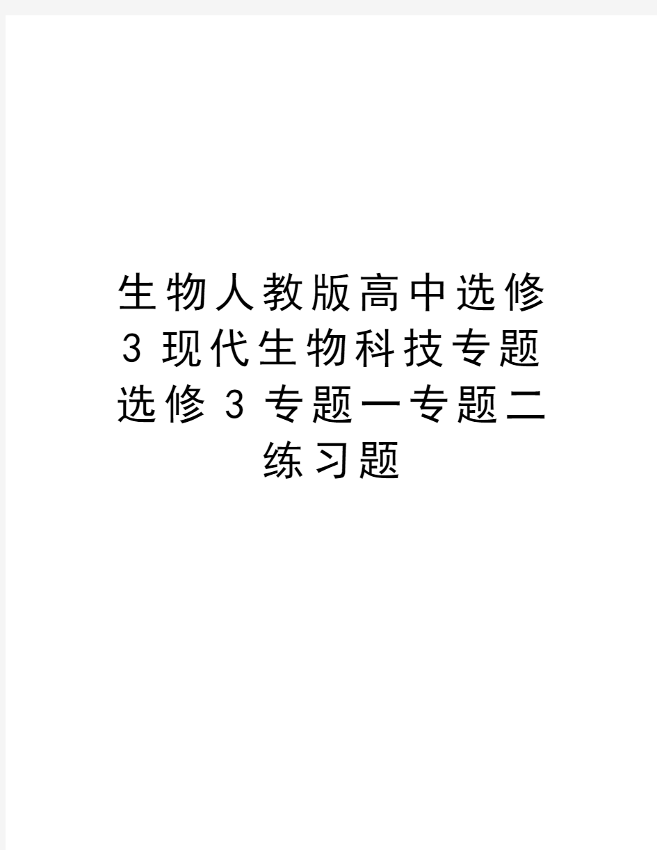 生物人教版高中选修3现代生物科技专题选修3专题一专题二练习题教学教材