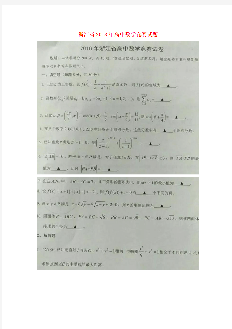 2018年高中数学竞赛试题(扫描版)