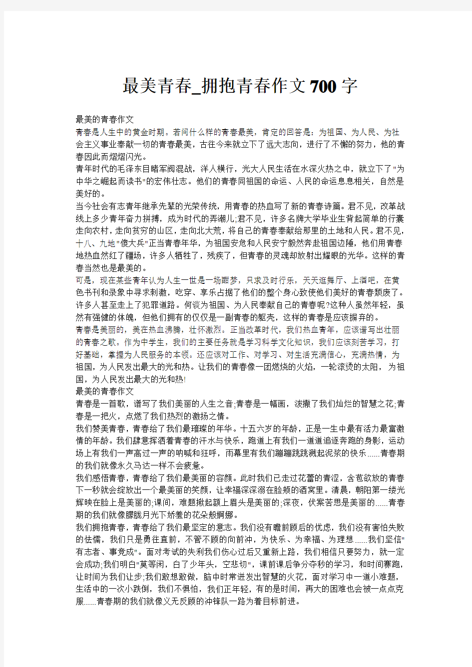 最美青春_拥抱青春作文700字