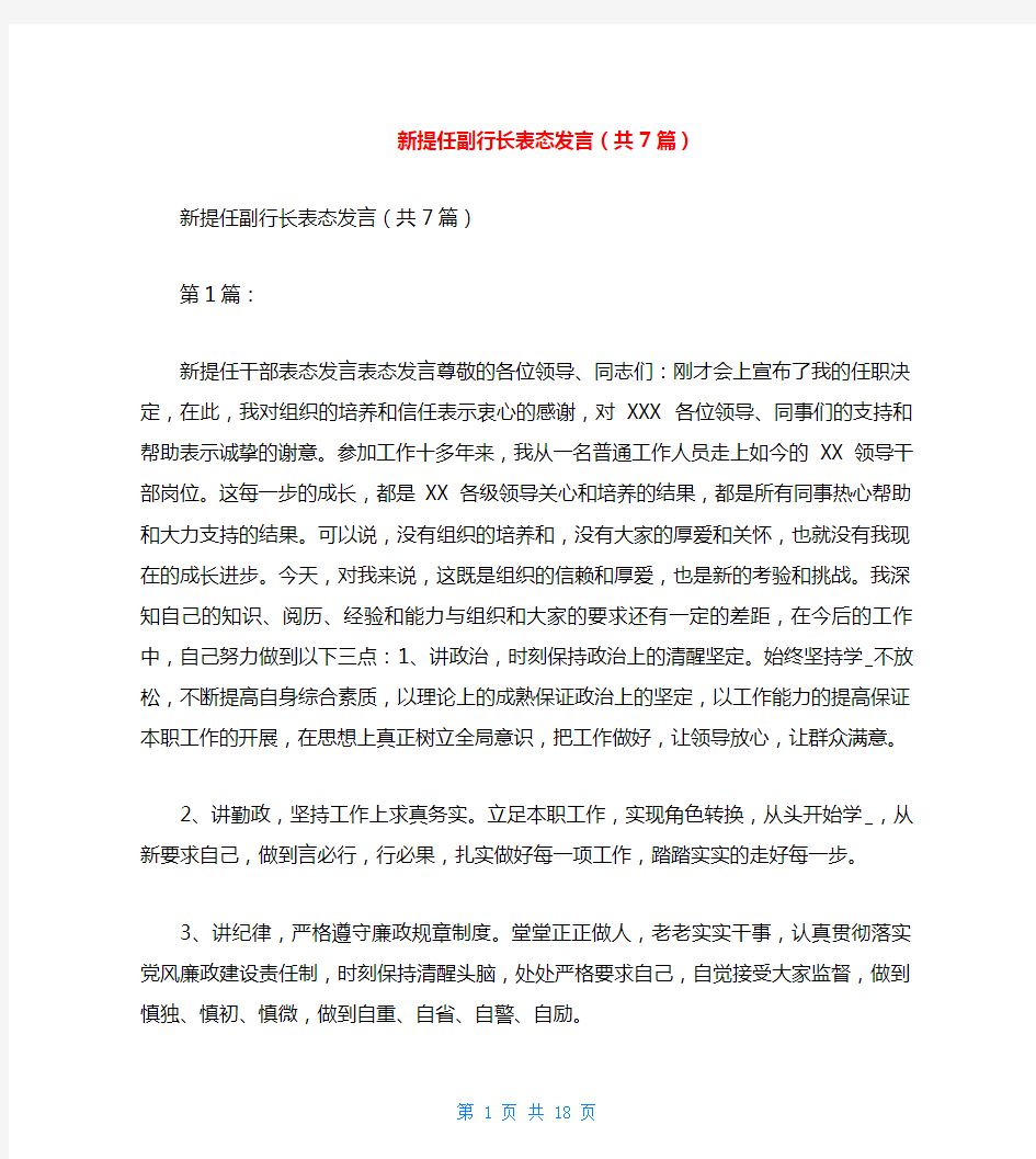 新提任副行长表态发言(共7篇)