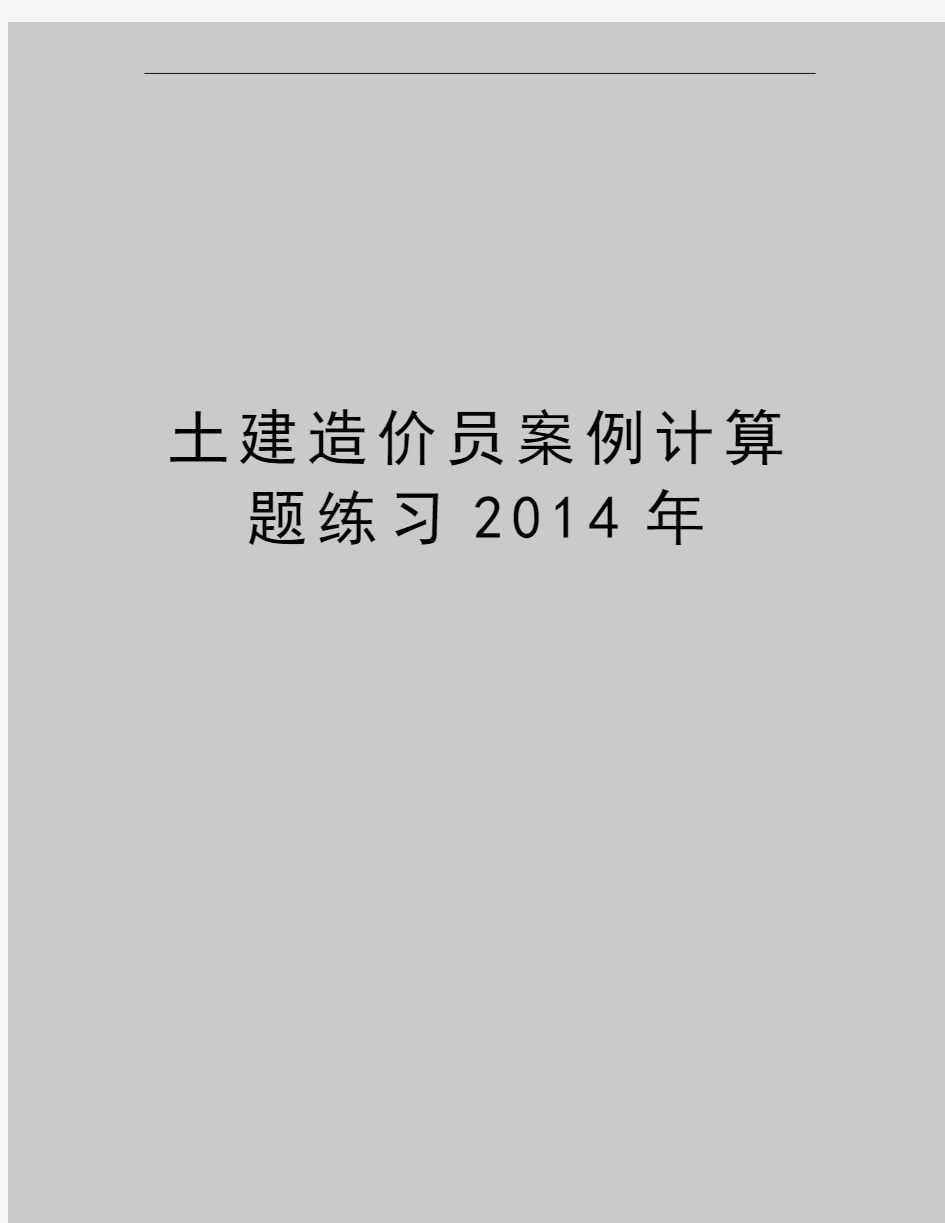 最新土建造价员案例计算题练习