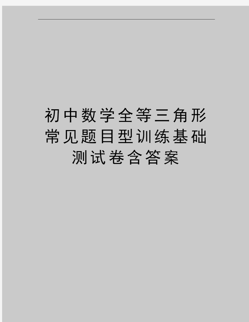 最新初中数学全等三角形常见题目型训练基础测试卷含答案