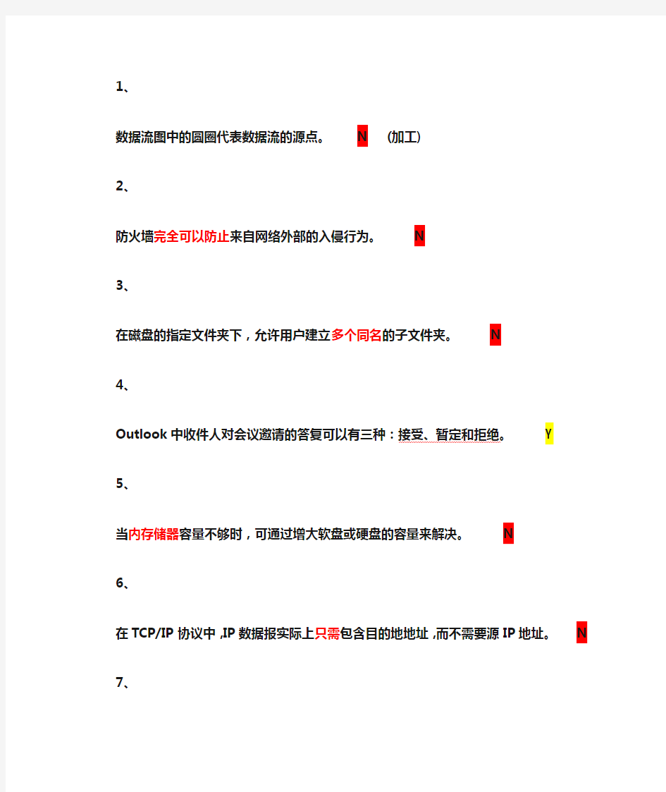 判断题(计算机基础)