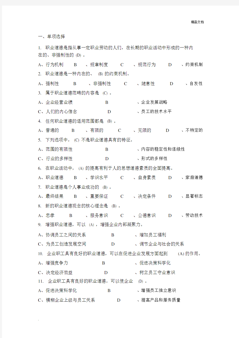 职业道德题库.docx