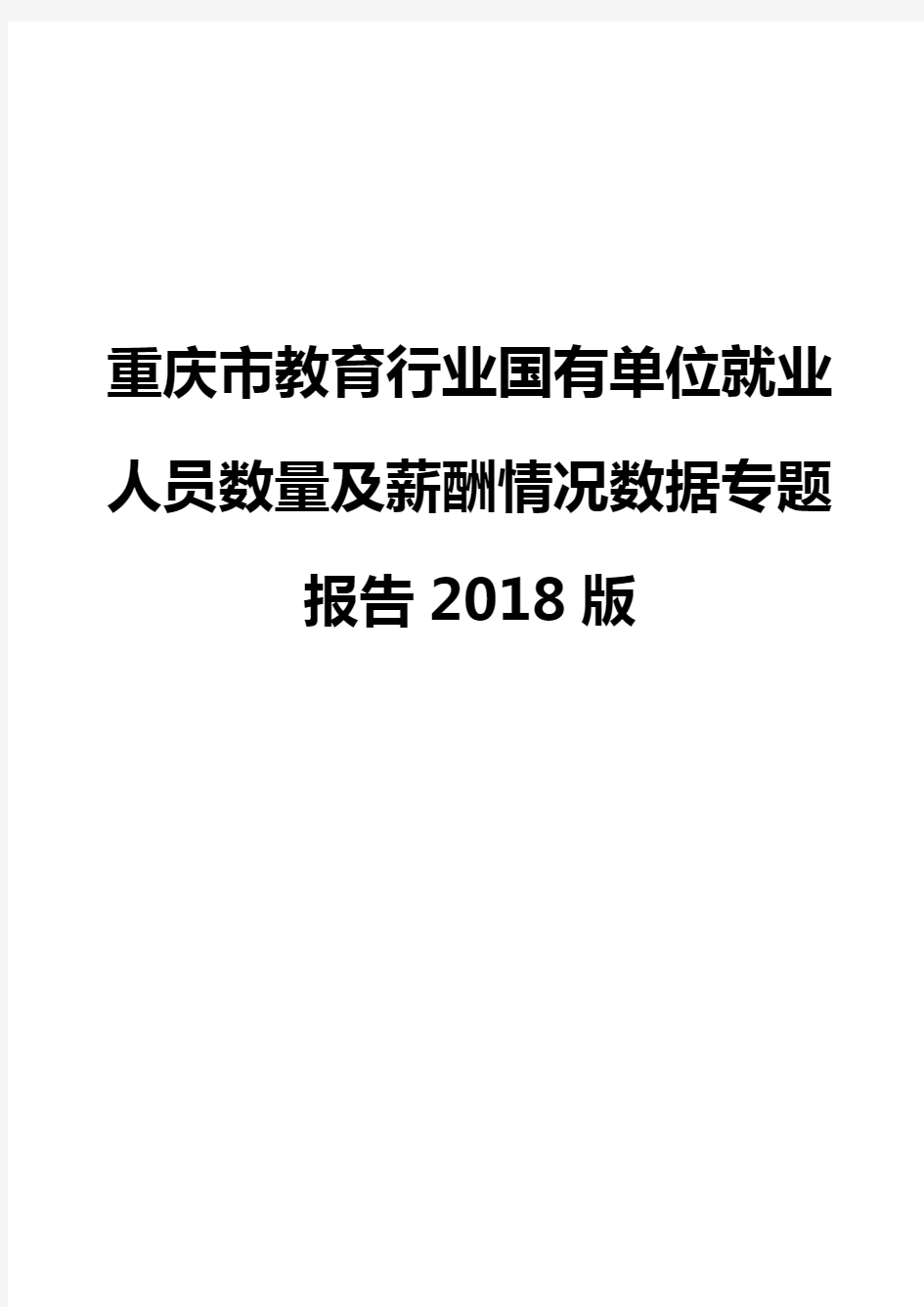 重庆市教育行业国有单位就业人员数量及薪酬情况数据专题报告2018版