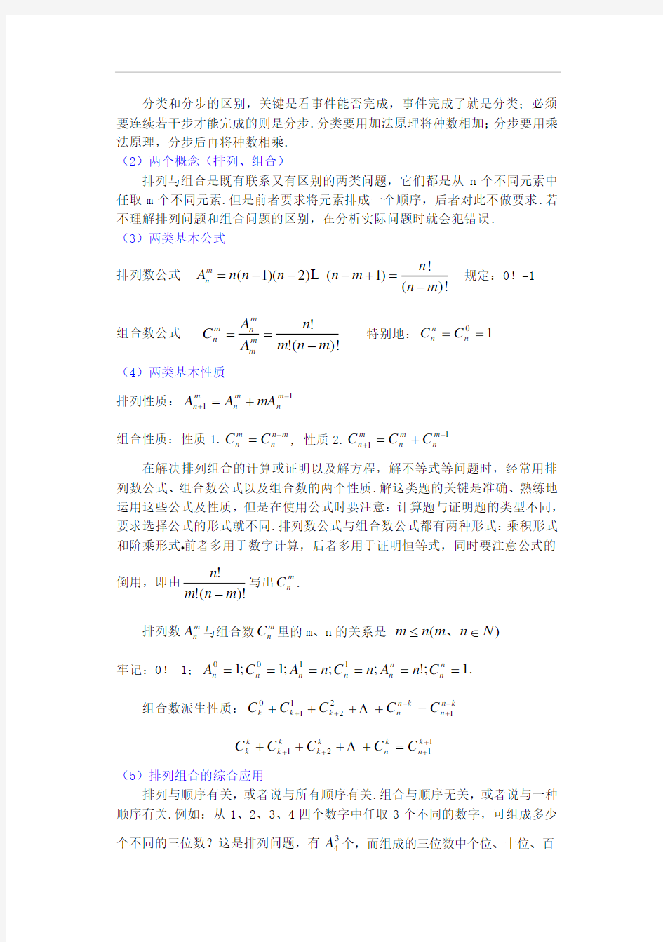 第十章 排列组合和二项式定理教材分析