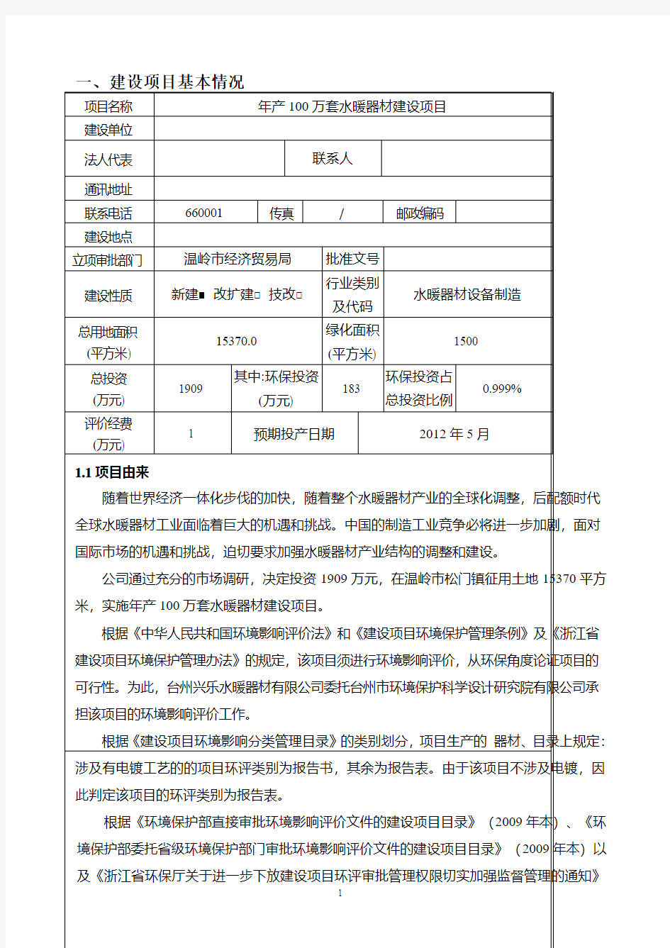 公司环评报告表概要