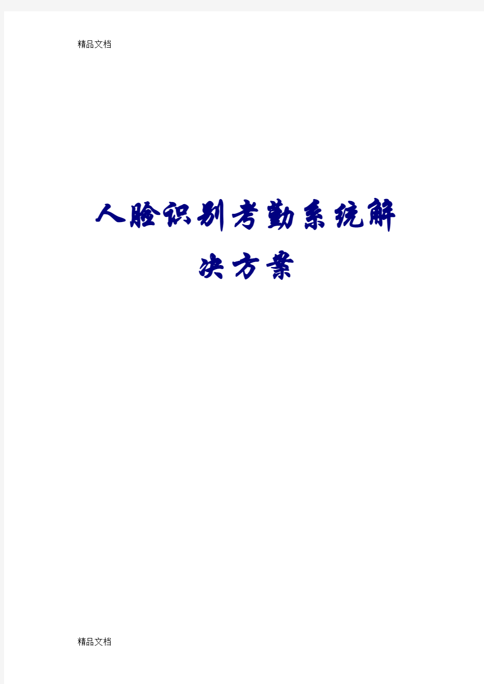 人脸识别考勤系统解决方案学习资料