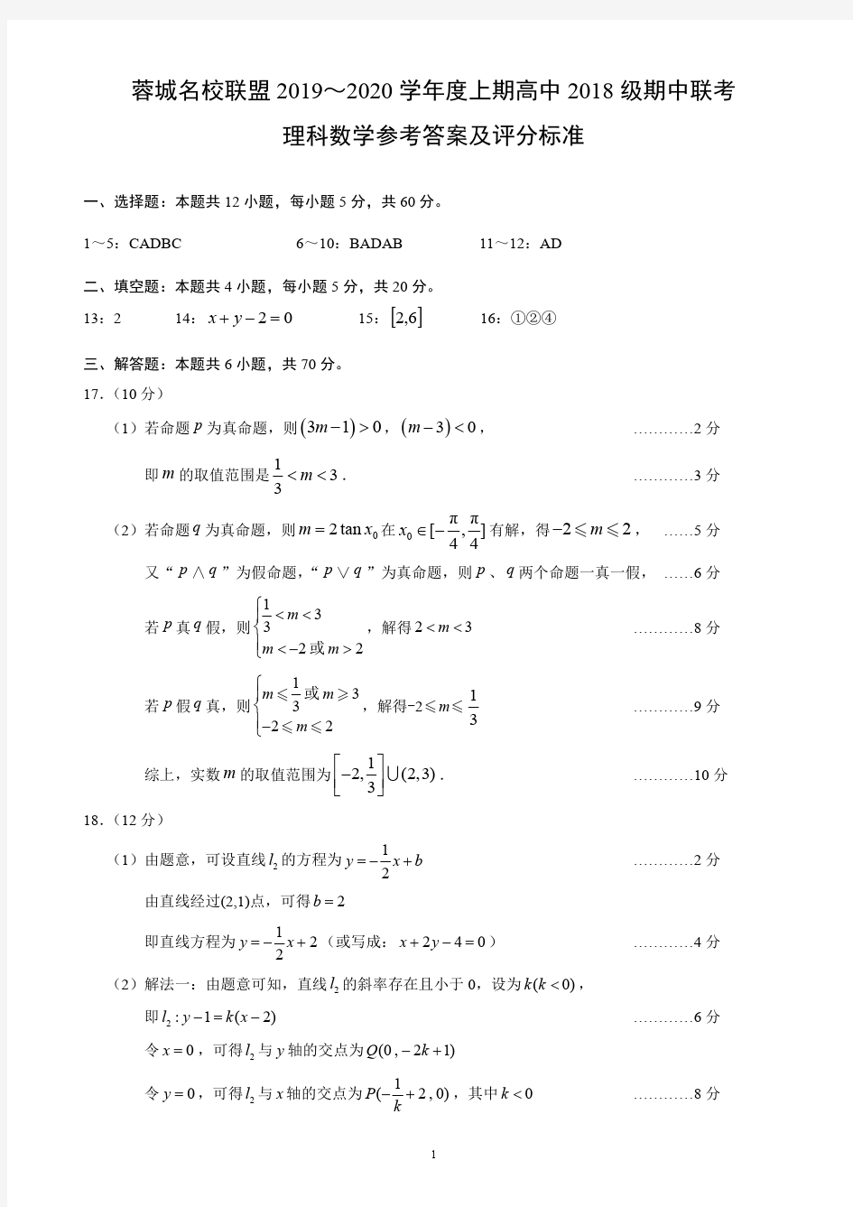 四川省成都市蓉城名校联盟2019-2020学年度上期高中2018级期中联考理科数学参考答案及评分标准