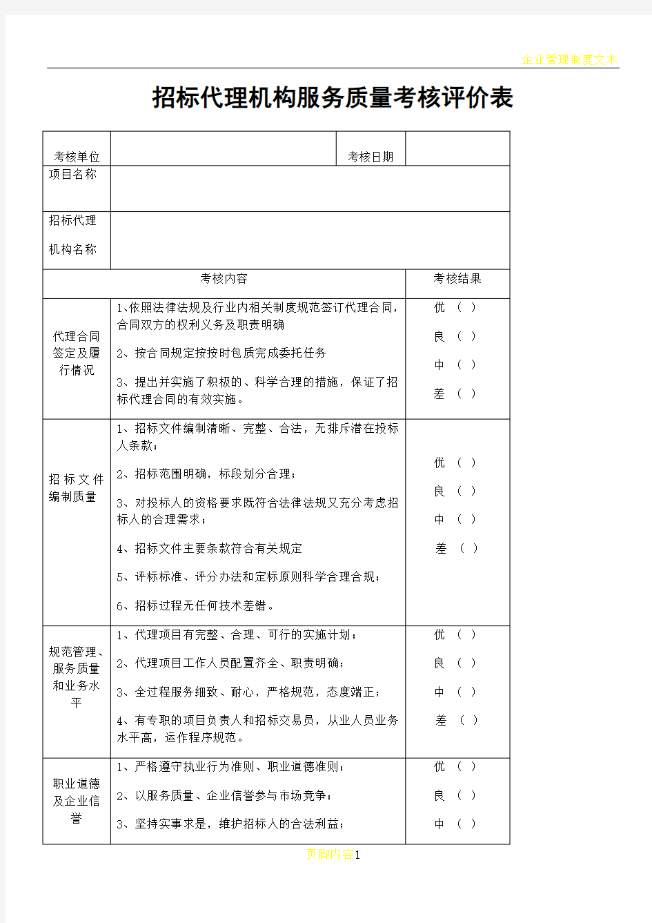 招标代理机构服务质量考核评价表