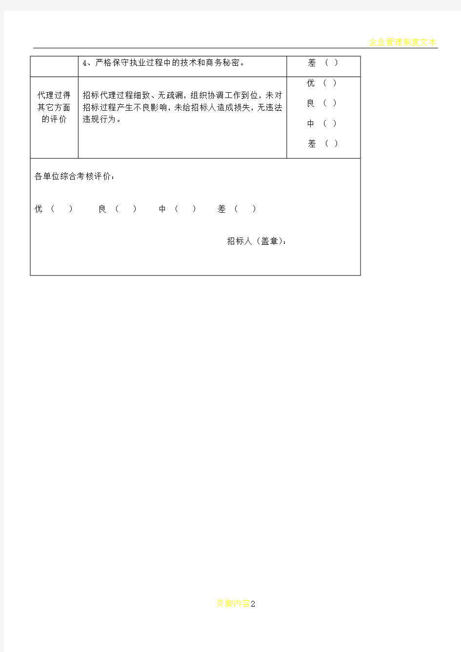 招标代理机构服务质量考核评价表