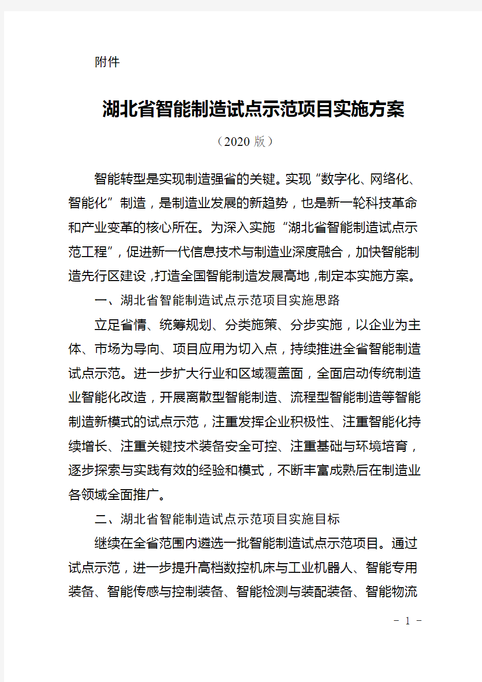 湖北省智能制造试点示范项目实施方案(2020版)