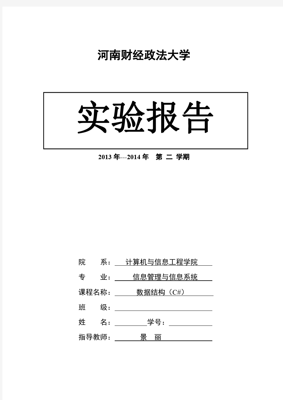 6数据结构(C#)实验报告