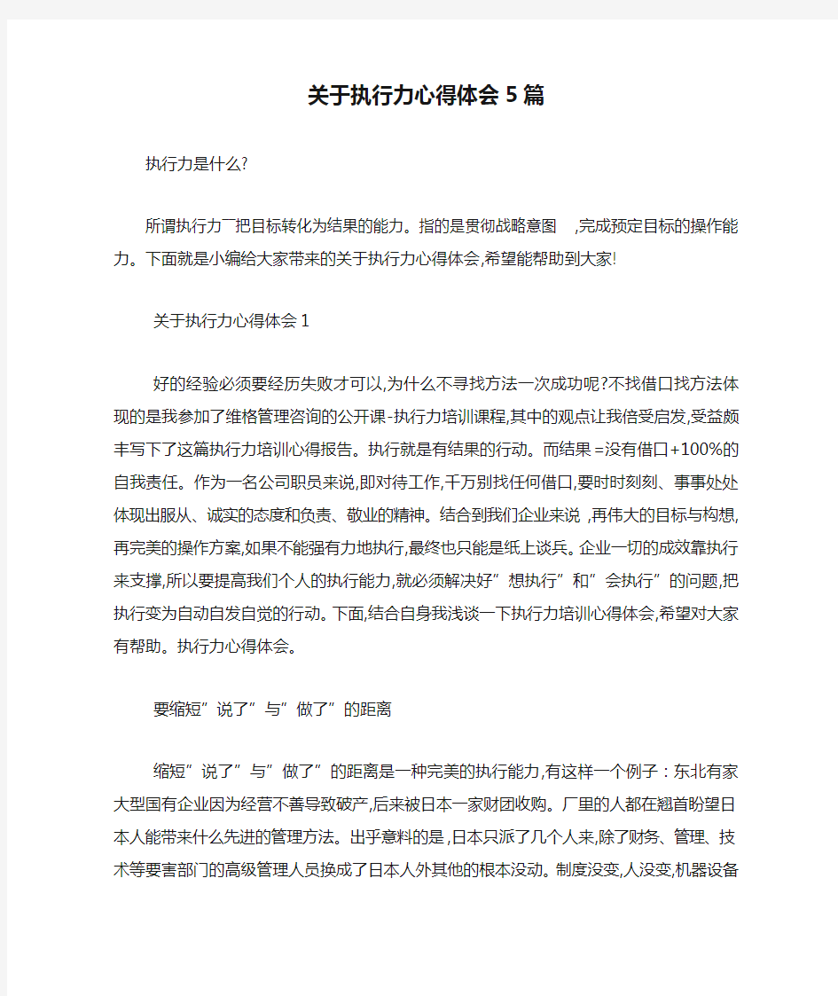 最新关于执行力心得体会5篇