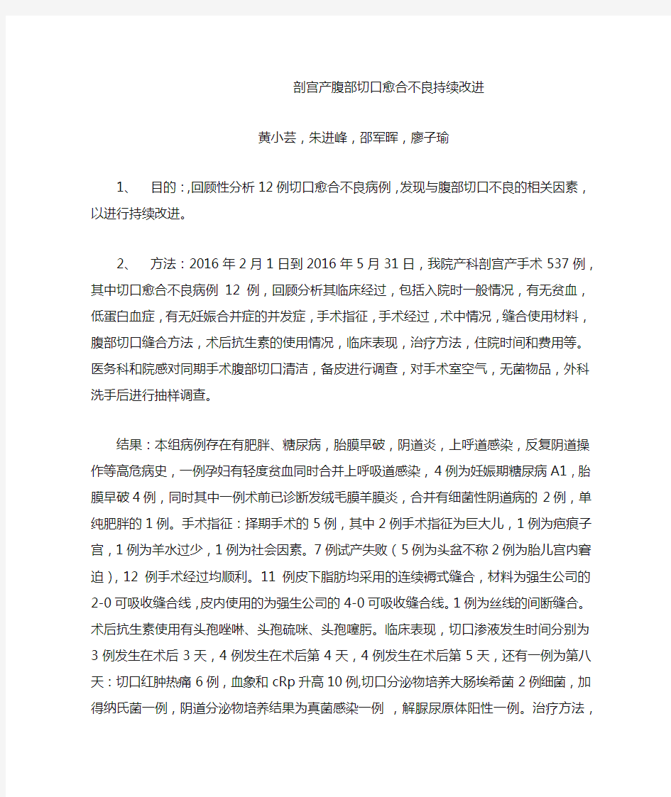 剖宫产腹部切口愈合不良持续改进