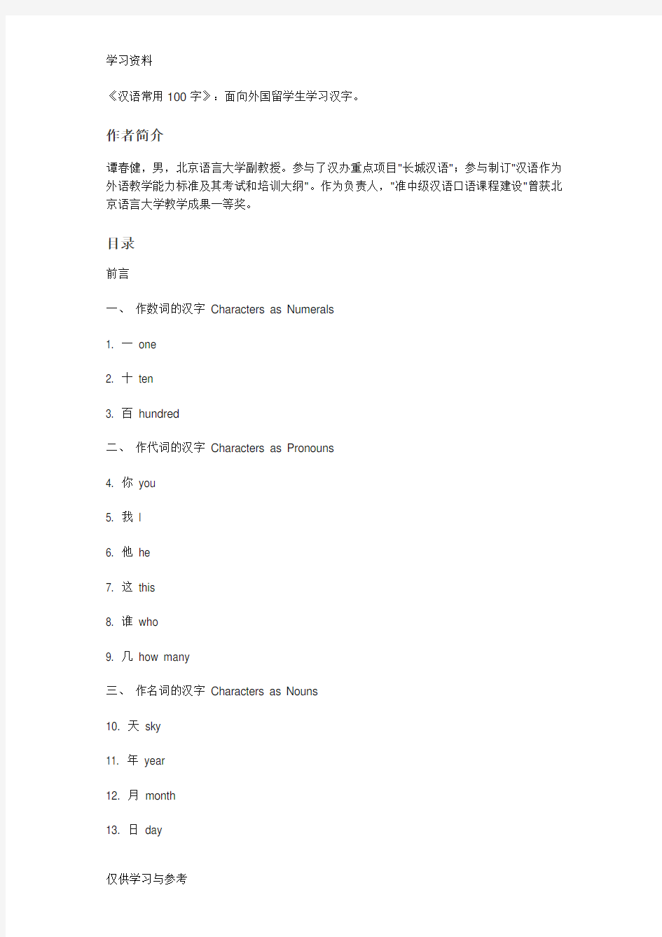 《汉语常用100字》：面向外国留学生学习汉字教学文案