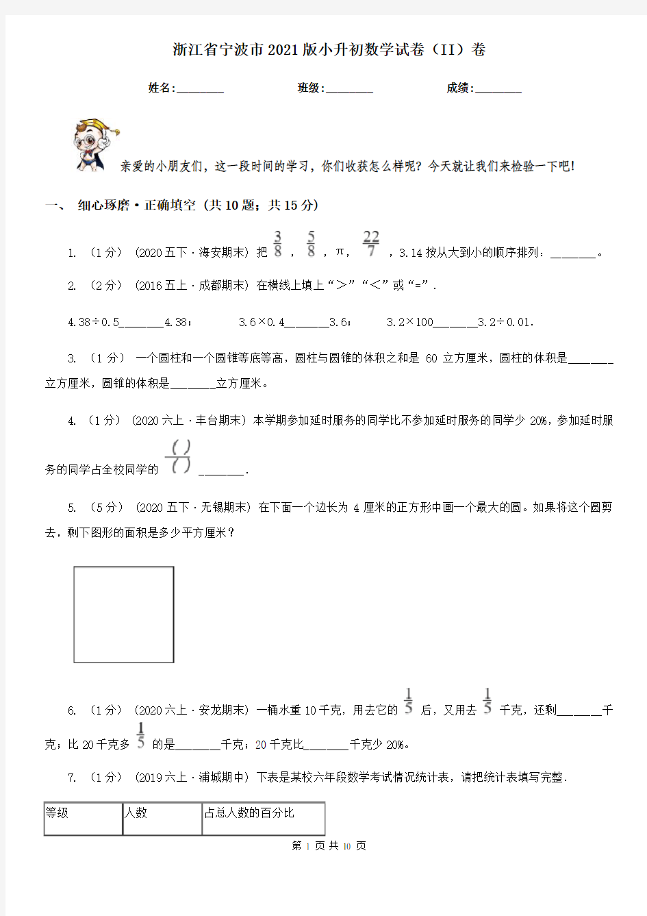 浙江省宁波市2021版小升初数学试卷(II)卷