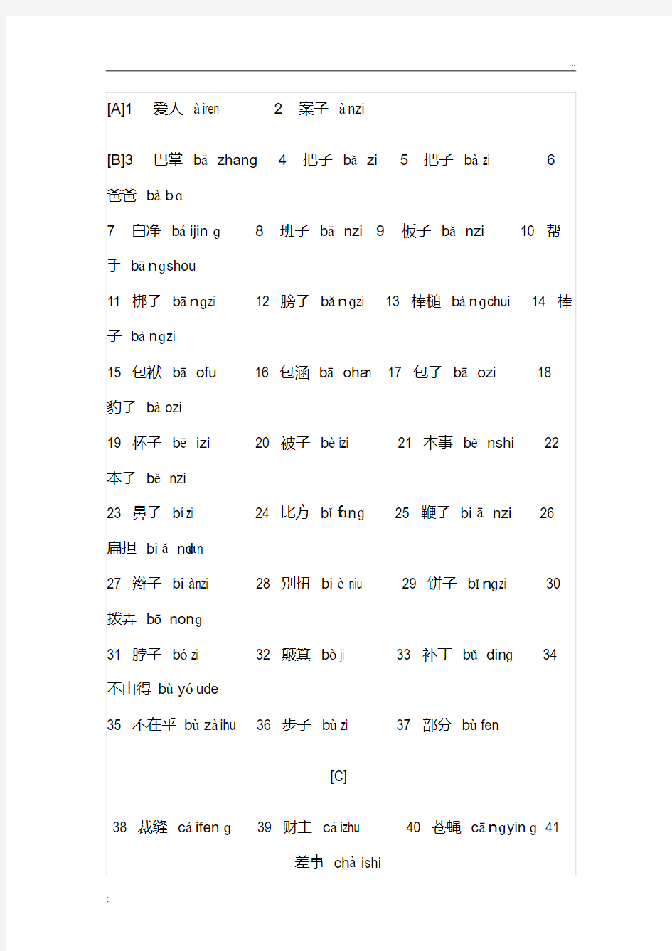 普通话测试必读轻声词语表