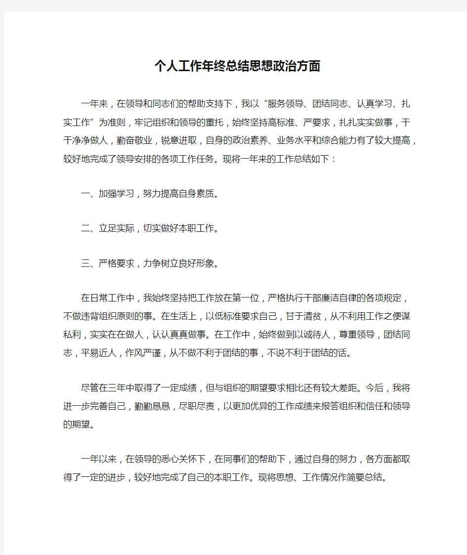 个人工作年终总结思想政治方面