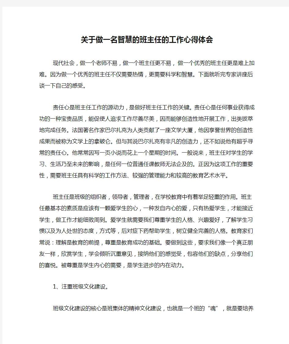 关于做一名智慧的班主任的工作心得体会