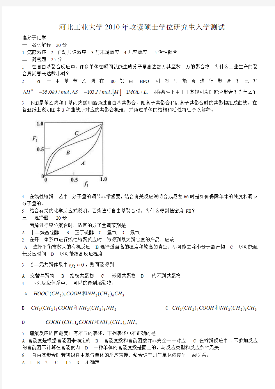 河北工业大学高分子化学真题