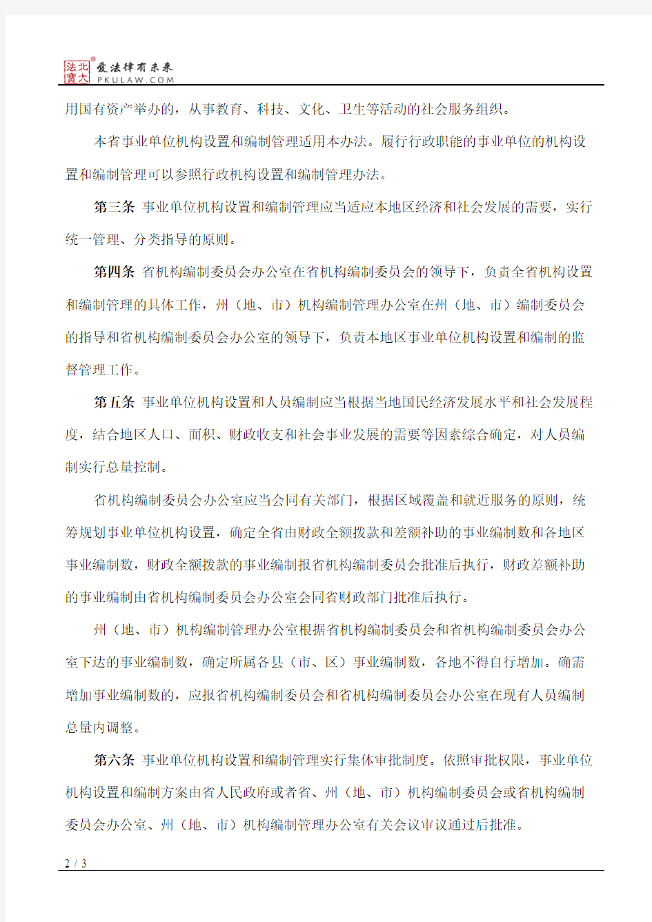 青海省事业单位机构设置和编制管理暂行办法