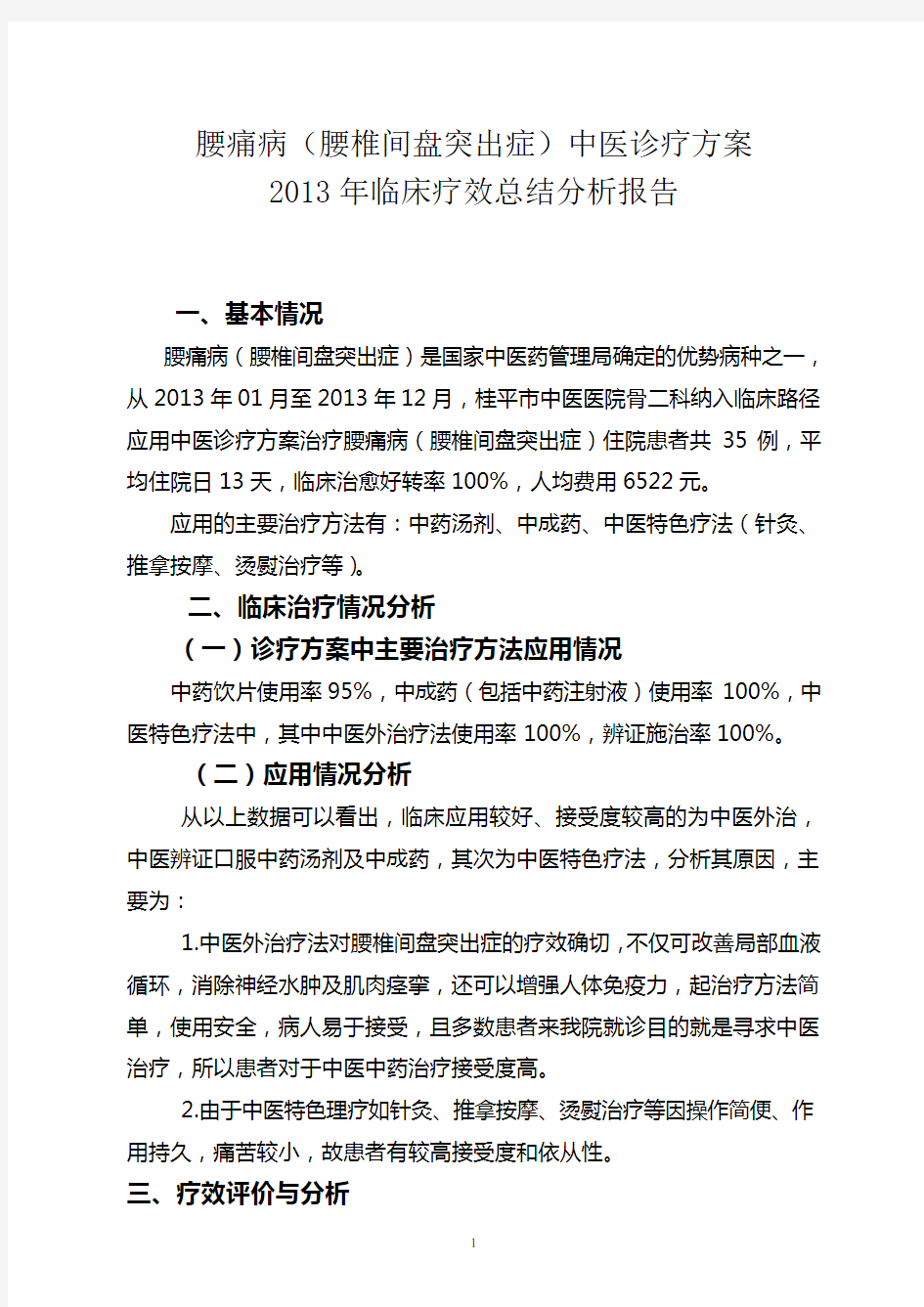 2013年腰椎间盘突出症疗效分析总结