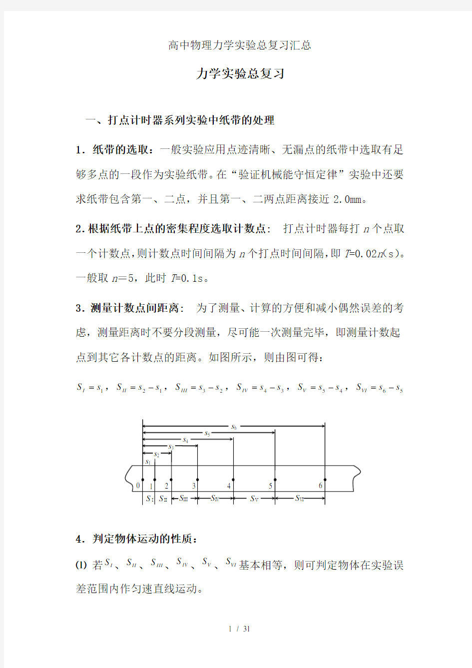 高中物理力学实验总复习汇总