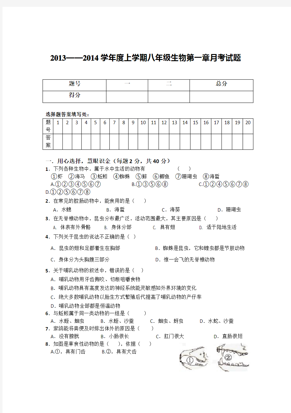 新人教版_八年级生物第一章月考试题_附答案[1]