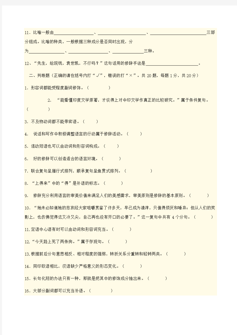 现代汉语答案及试卷剖析-共15页
