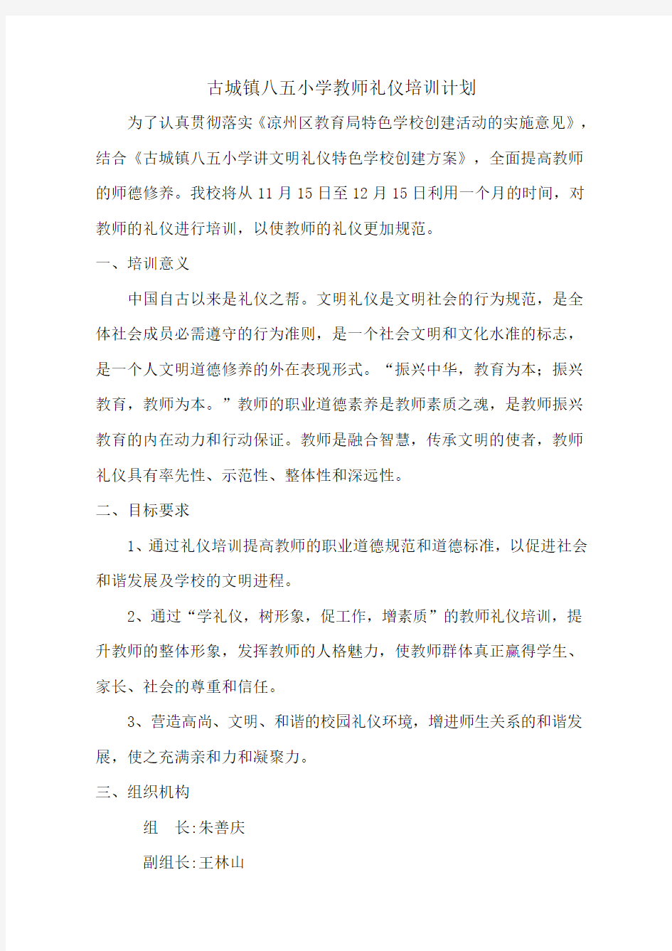 教师礼仪培训方案.doc