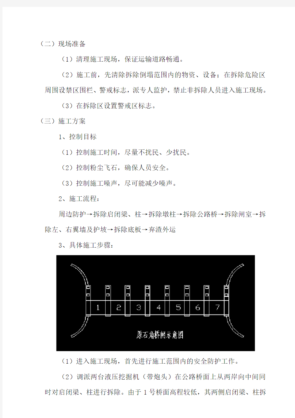 施工方案 石角桥闸拆除方案