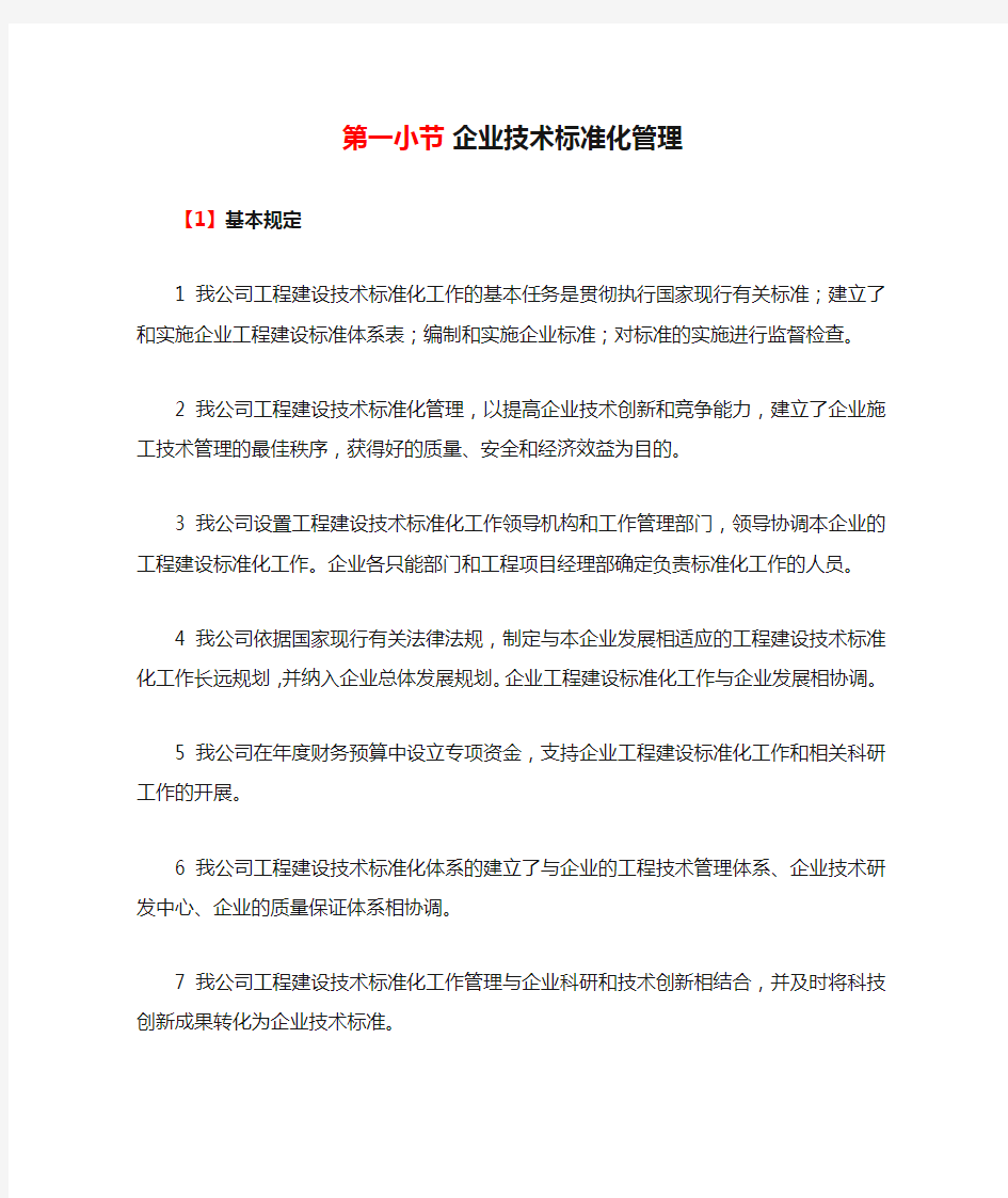 企业技术标准化管理