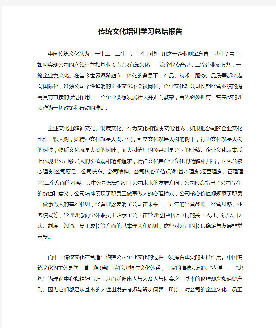 传统文化培训学习总结报告