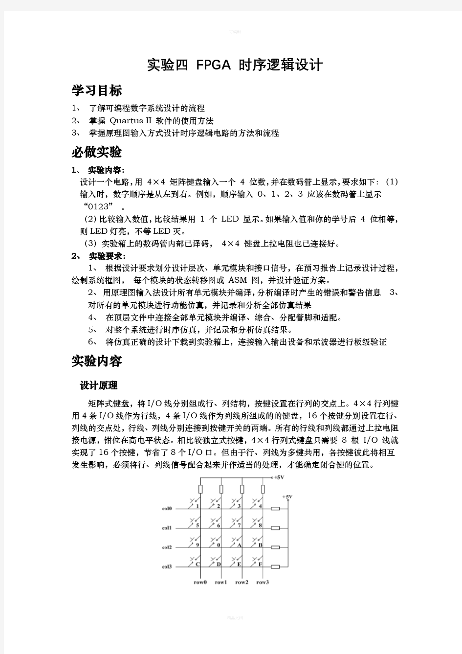 实验四FPGA时序逻辑设计