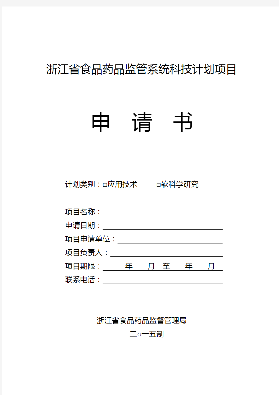 浙江省食品药品监管系统科技计划项目