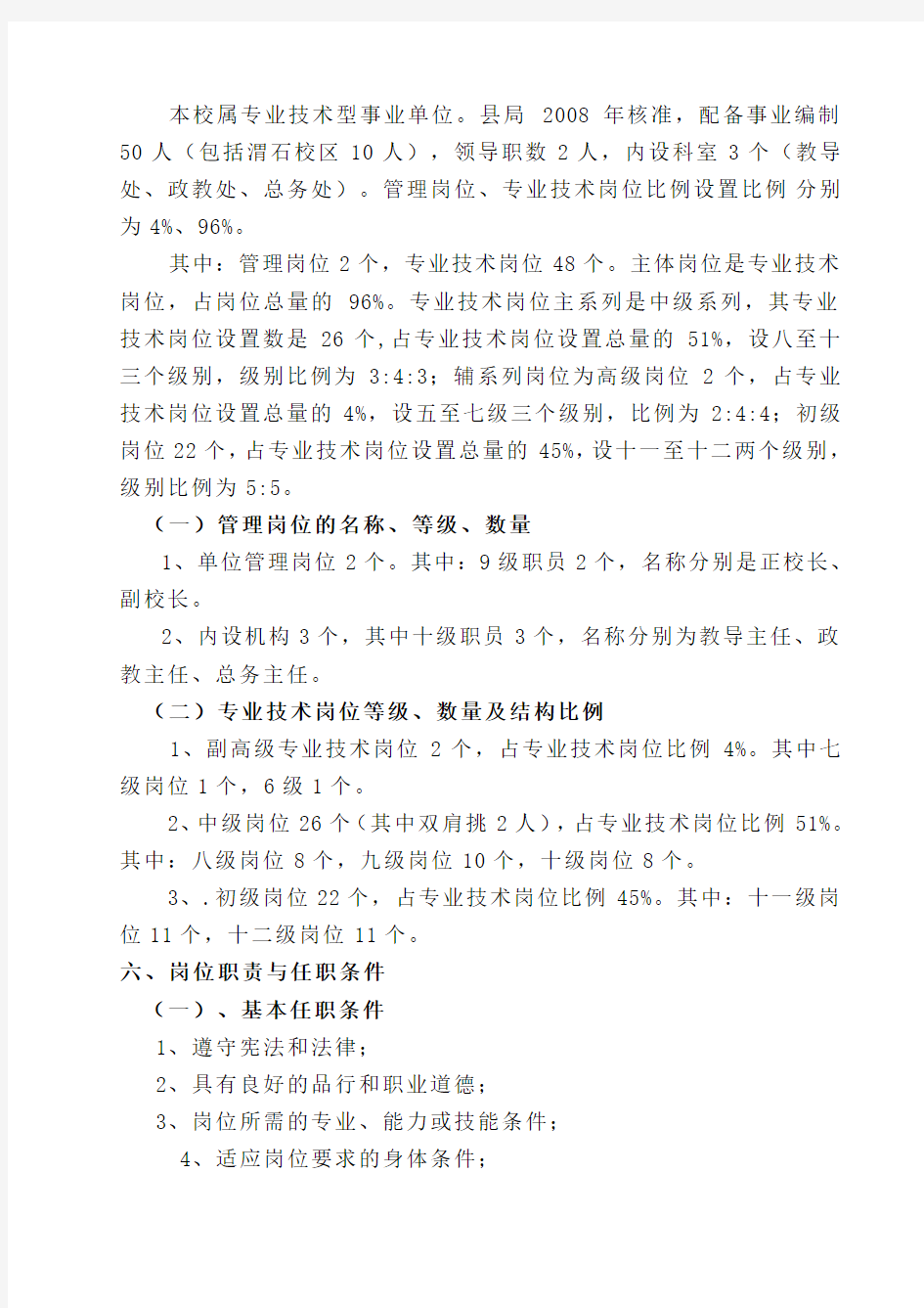 岗位设置实施方案.doc