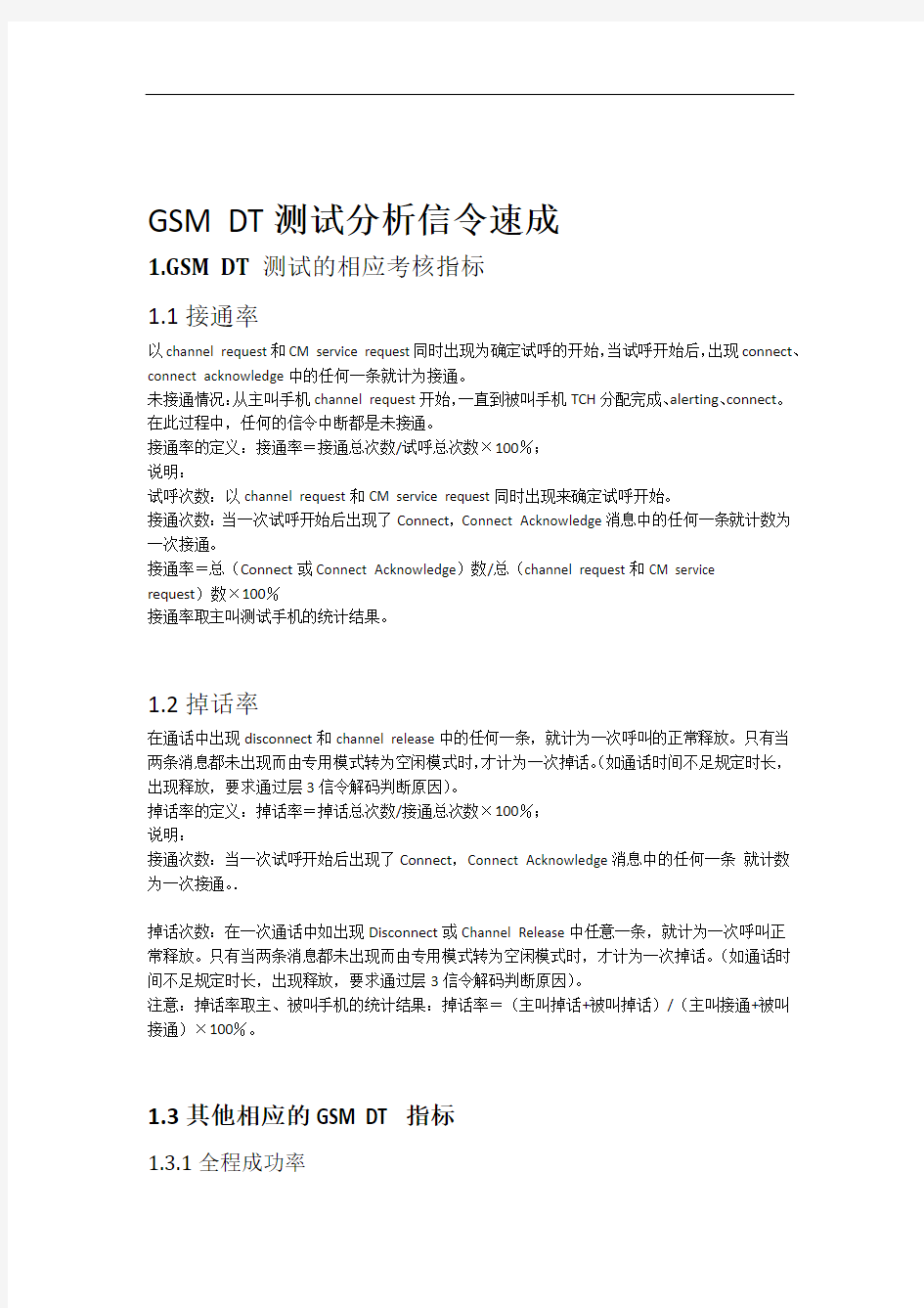 GSM DT测试分析信令流程速成