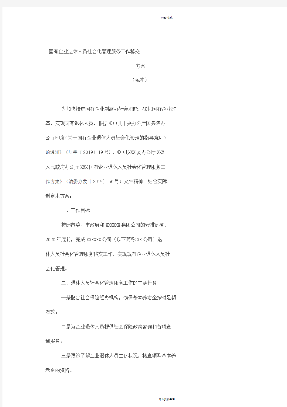 国有企业退休人员社会化管理服务工作移交方案