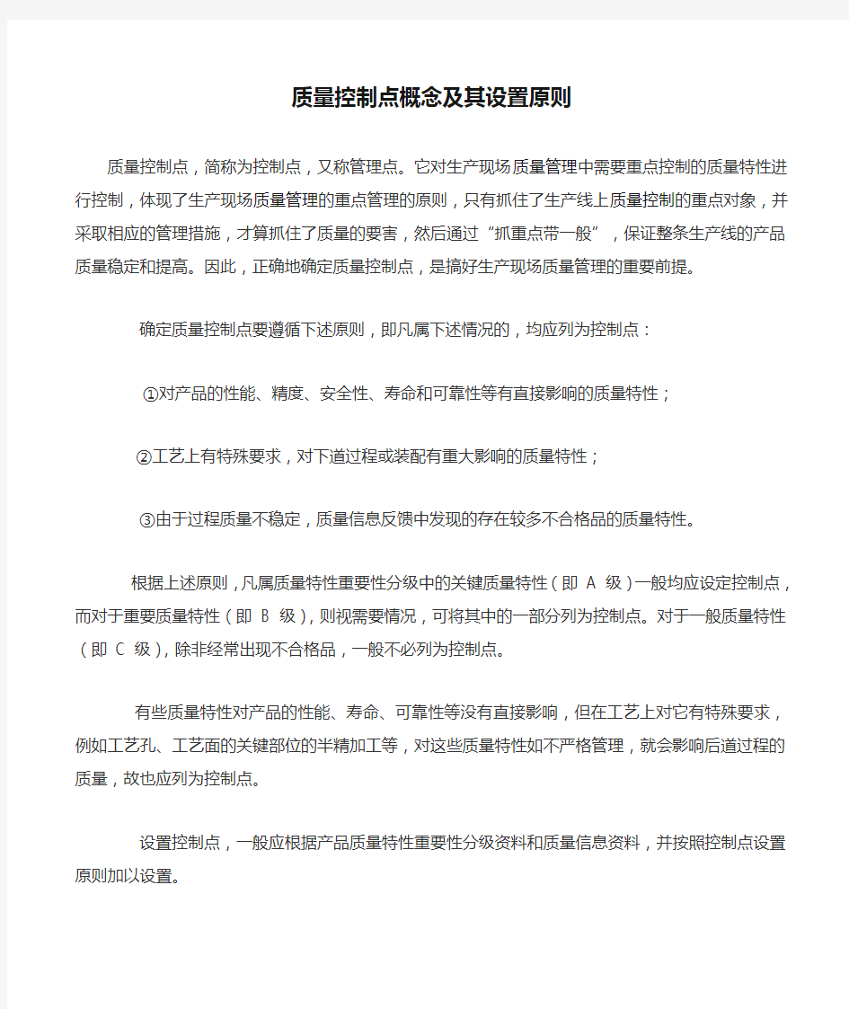 质量控制点概念及其设置原则