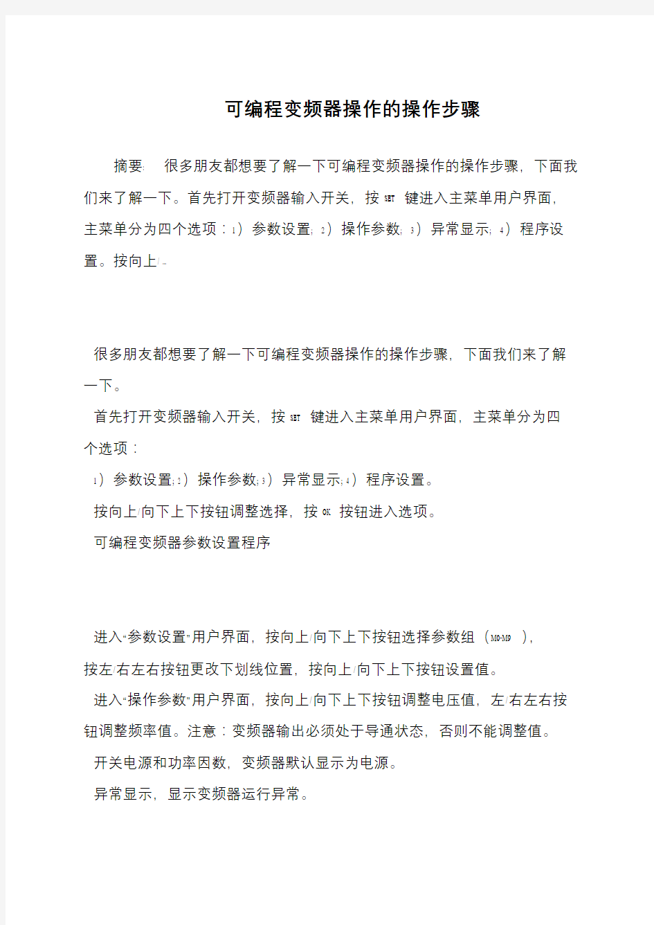 可编程变频器操作的操作步骤