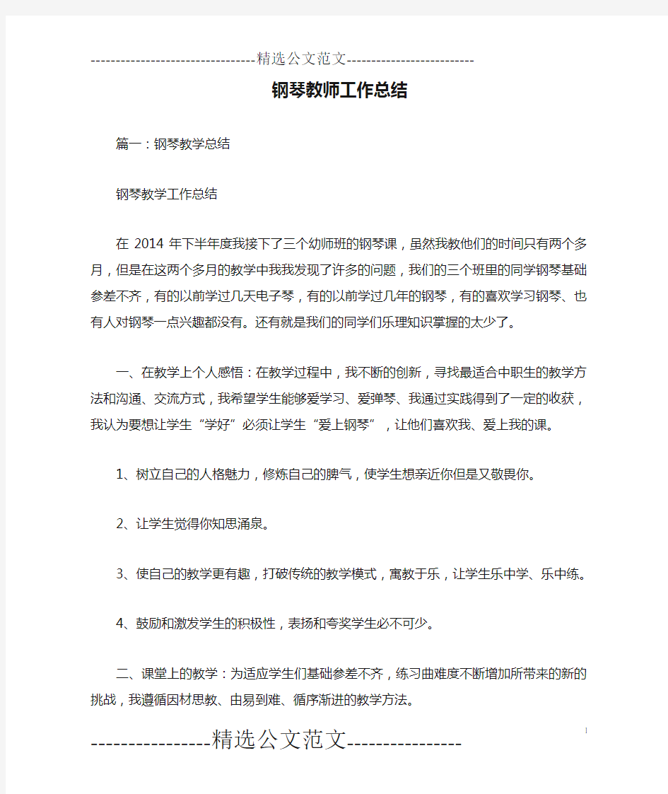 钢琴教师工作总结