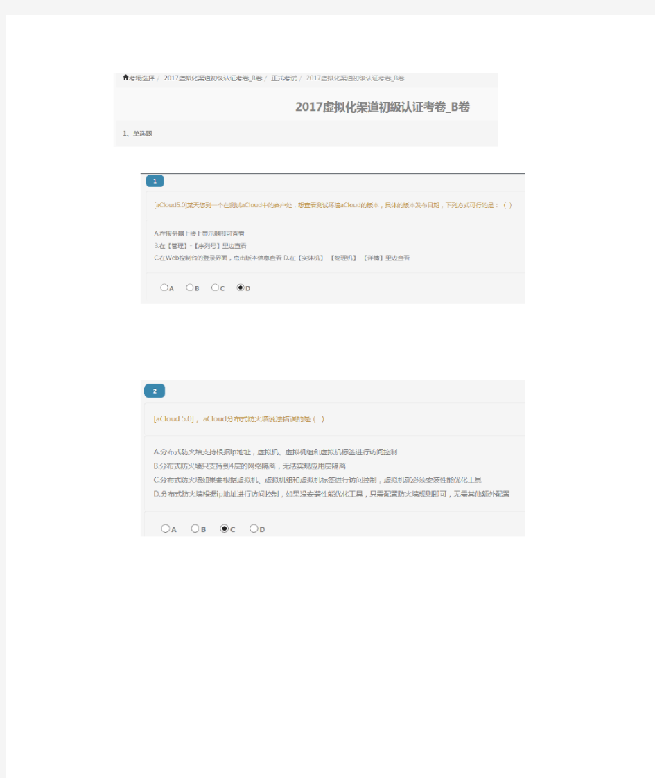 深信服2017虚拟化渠道初级认证考卷_B卷——74分