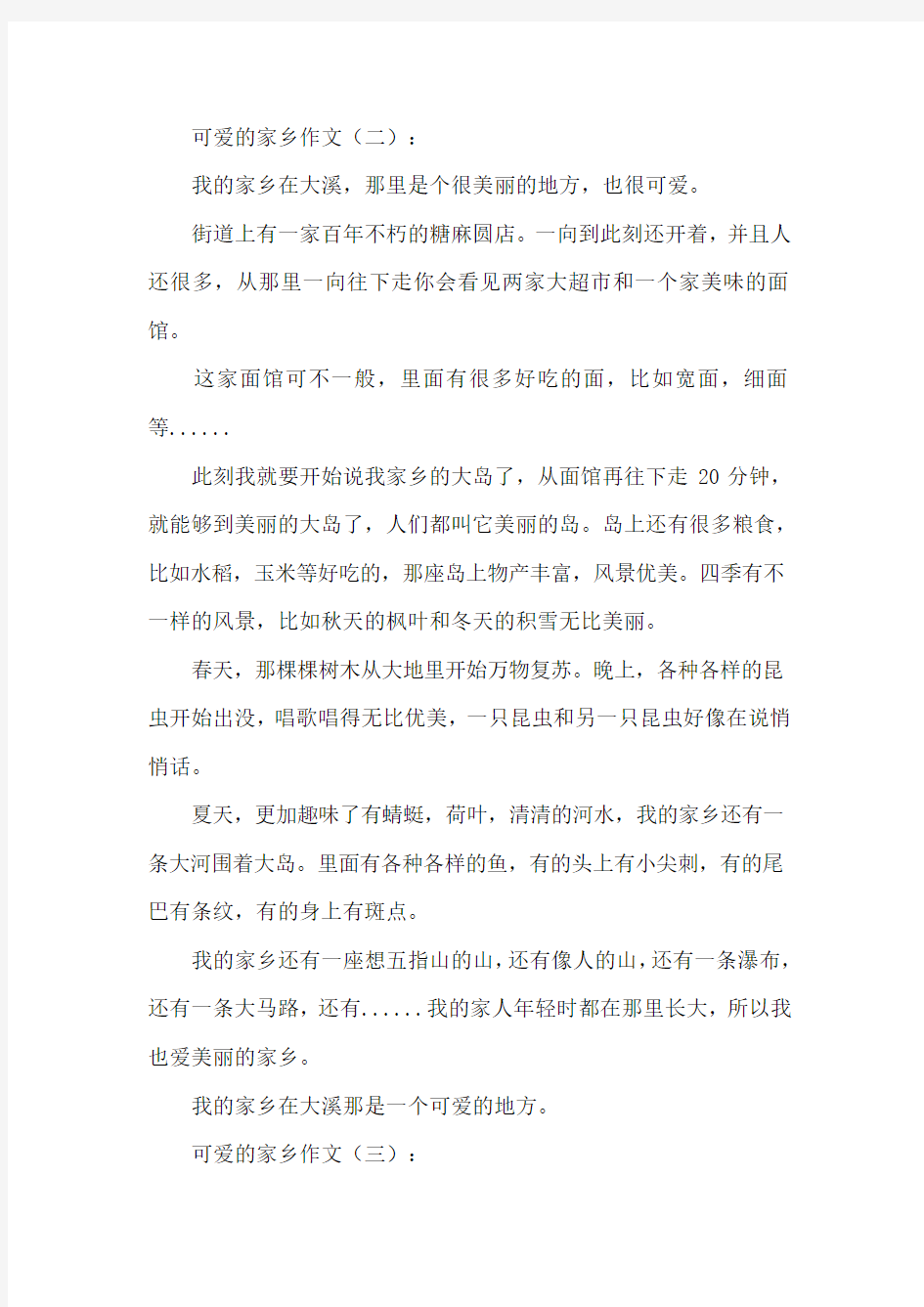 可爱的家乡作文20篇