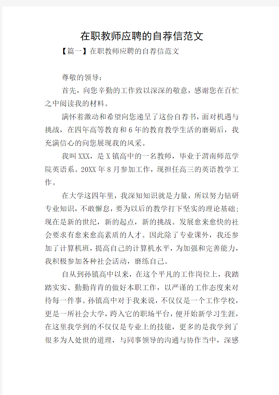 在职教师应聘的自荐信范文