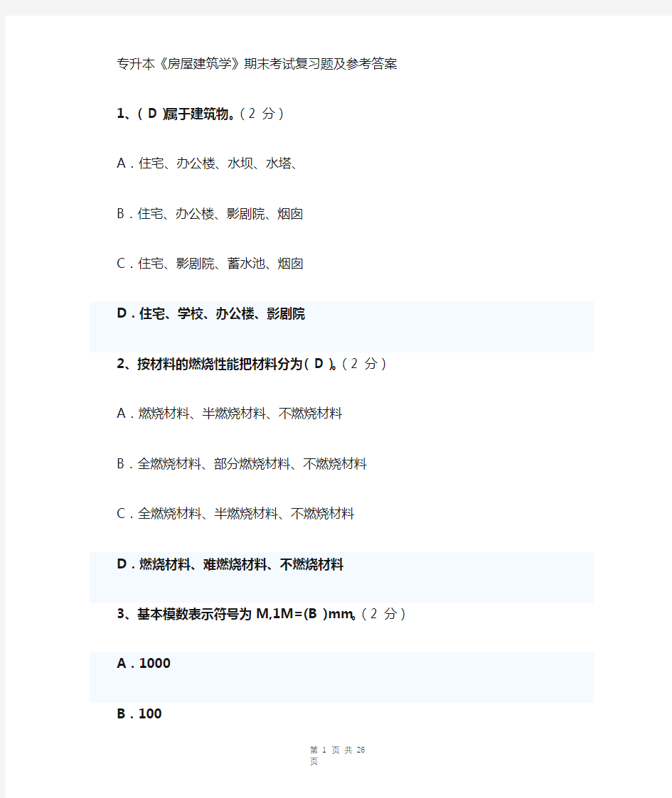 专升本《房屋建筑学》秋季期末考试复习题及参考答案