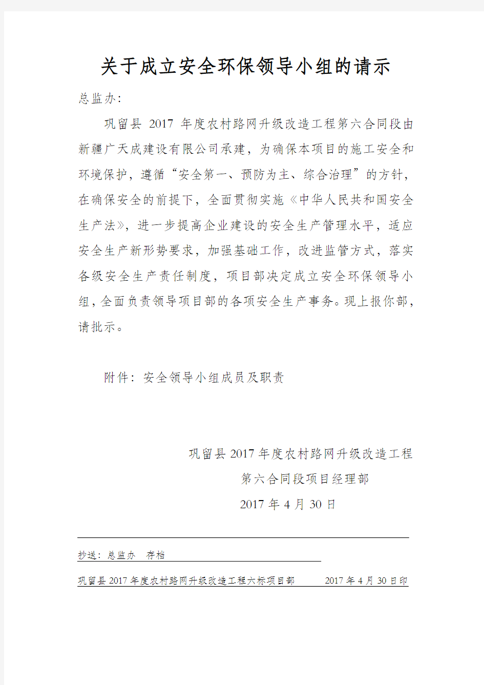 关于成立安全生产领导小组的请示2