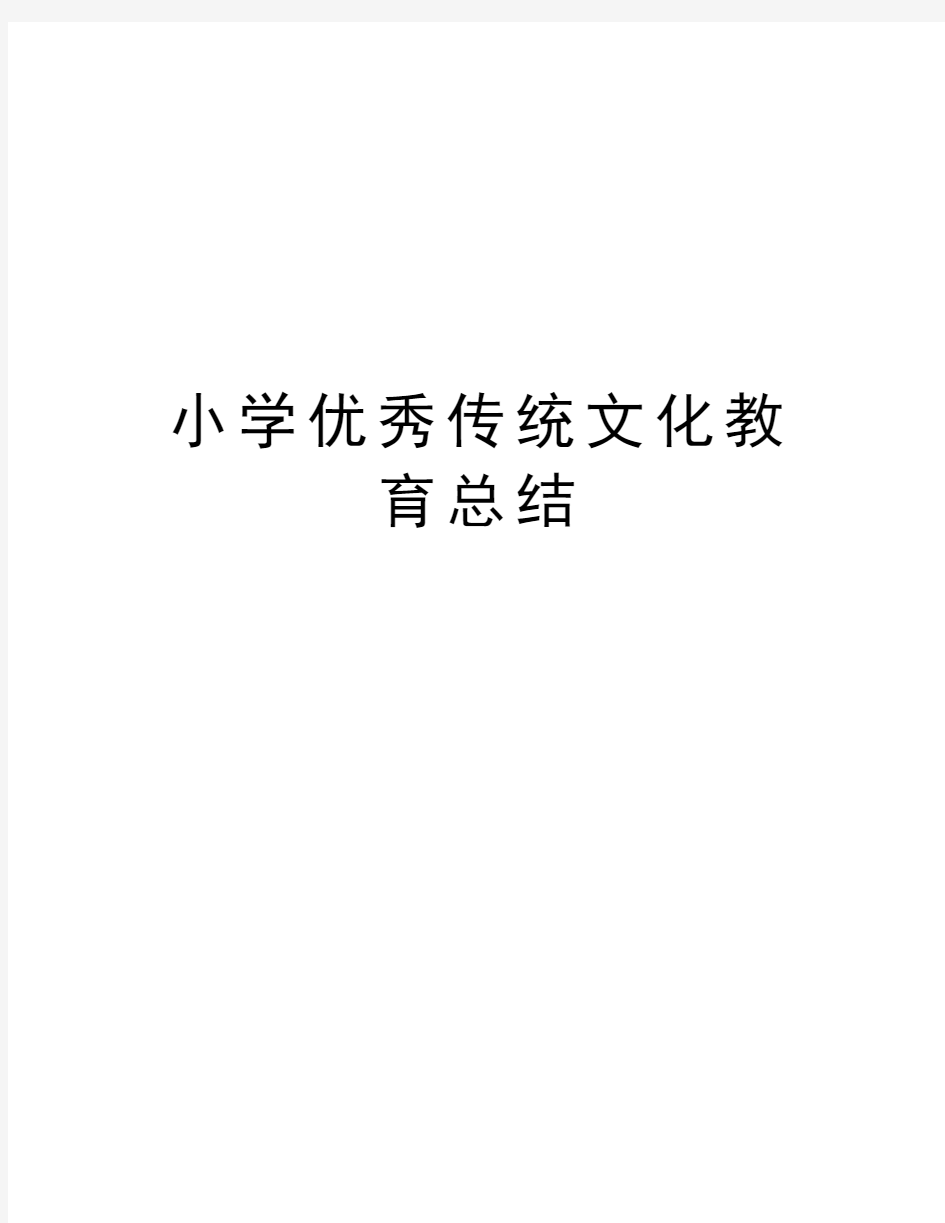 小学优秀传统文化教育总结教学文案